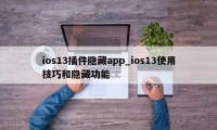 ios13插件隐藏app_ios13使用技巧和隐藏功能