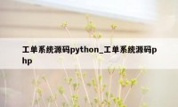 工单系统源码python_工单系统源码php