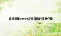 足球彩票20064冷热指数的简单介绍