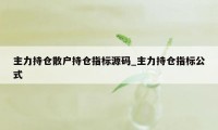 主力持仓散户持仓指标源码_主力持仓指标公式