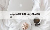 anychat服务器_AnyChatSDK