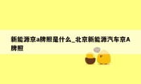 新能源京a牌照是什么_北京新能源汽车京A牌照