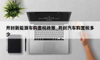 开封新能源车购置税政策_开封汽车购置税多少