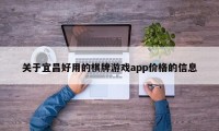 关于宜昌好用的棋牌游戏app价格的信息