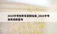 2018中考体育生录取标准_2018中考体育成绩查询