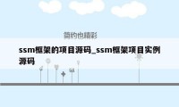 ssm框架的项目源码_ssm框架项目实例源码