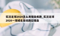 实况足球2020怎么用键盘疾跑_实况足球2020一球成名自动跑位键盘