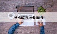 hb娱乐公司_HB经纪公司