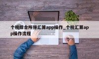 个税综合所得汇算app操作_个税汇算app操作流程