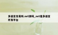 多语言交易所.net源码_net是多语言开发平台