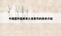 中国遭外国黑客入侵事件的简单介绍