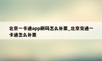 北京一卡通app刷码怎么补票_北京交通一卡通怎么补票