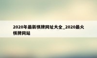 2020年最新棋牌网址大全_2020最火棋牌网站