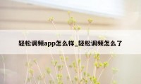 轻松调频app怎么样_轻松调频怎么了