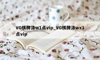 VG棋牌涤w1点vip_VG棋牌涤wх1点vip