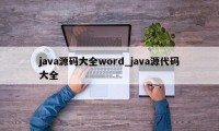 java源码大全word_java源代码大全