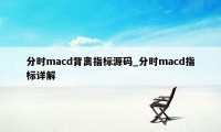 分时macd背离指标源码_分时macd指标详解