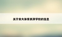 关于安大体育表演学校的信息