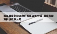 浙江晟泰新能源股份有限公司电话_晟泰新能源科技有限公司