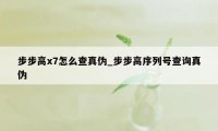 步步高x7怎么查真伪_步步高序列号查询真伪