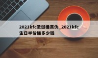 2021kfc圣诞桶真伪_2021kfc生日半价桶多少钱