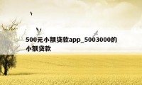 500元小额贷款app_5003000的小额贷款