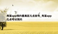 粤苗app预约番禺区几点放号_粤苗app几点可以预约