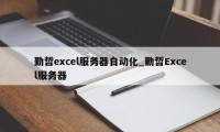 勤哲excel服务器自动化_勤哲Excel服务器