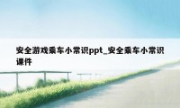 安全游戏乘车小常识ppt_安全乘车小常识课件