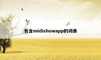 包含midishowapp的词条