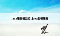 java服务器监控_java监听服务