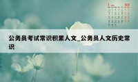 公务员考试常识积累人文_公务员人文历史常识