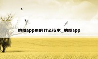 地图app用的什么技术_地图app