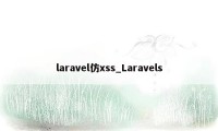 laravel仿xss_Laravels