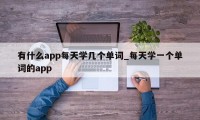 有什么app每天学几个单词_每天学一个单词的app