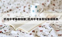 杭州中考体育标准_杭州中考体育标准成绩表