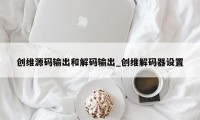 创维源码输出和解码输出_创维解码器设置