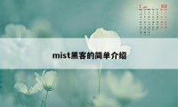 mist黑客的简单介绍