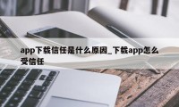 app下载信任是什么原因_下载app怎么受信任