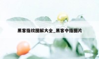 黑客指纹图解大全_黑客中指图片