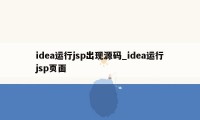 idea运行jsp出现源码_idea运行jsp页面