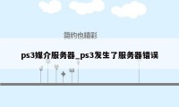 ps3媒介服务器_ps3发生了服务器错误