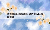 通达信kjkc指标源码_通达信cyht指标源码