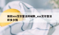 微软xss艾尔登法环帧数_xss艾尔登法环多少钱