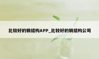 比较好的钢结构APP_比较好的钢结构公司