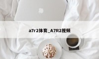 a7r2体育_A7R2视频