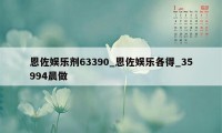 恩佐娱乐剂63390_恩佐娱乐各得_35994晨做