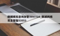 麒麟娱乐咨询主管3997716_麒麟网娱乐主管指53553