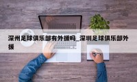 深州足球俱乐部有外援吗_深圳足球俱乐部外援