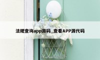 法规查询app源码_查看APP源代码